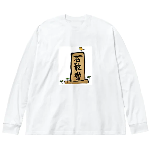 石敢當と鳥 ビッグシルエットロングスリーブTシャツ