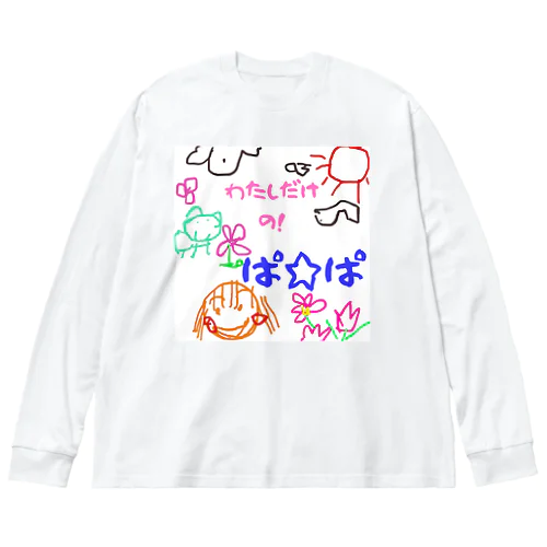 僕だけのシリーズ＊女の子＊（お絵描きぱぱ） ビッグシルエットロングスリーブTシャツ