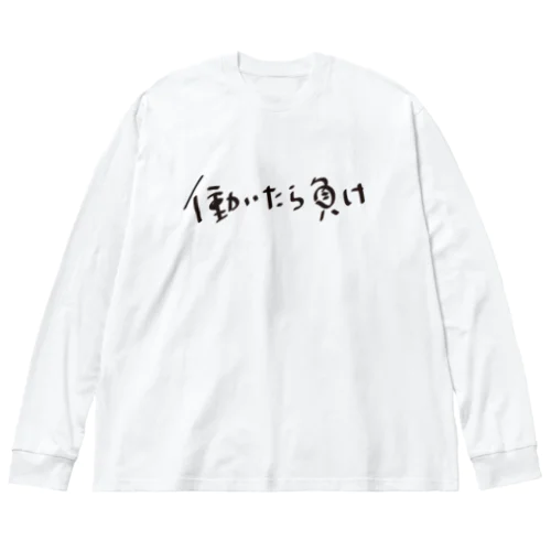 働いたら負け ビッグシルエットロングスリーブTシャツ