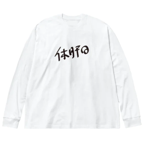 休肝日 Big Long Sleeve T-Shirt