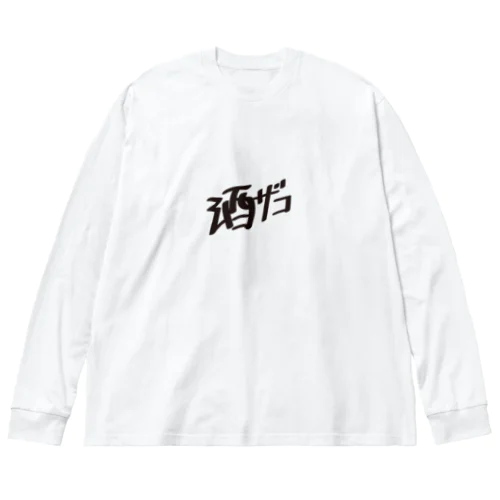 酒ザコ Big Long Sleeve T-Shirt