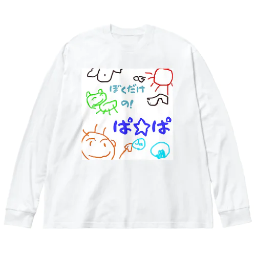 僕だけのシリーズ＊男の子＊（お絵描きパパ） Big Long Sleeve T-Shirt