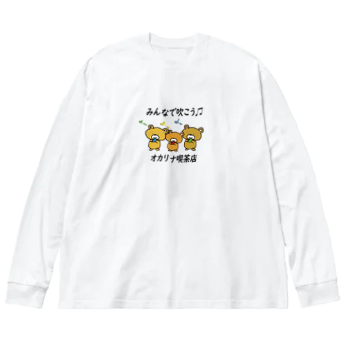 みんなで吹こうオカリナ喫茶店 ビッグシルエットロングスリーブTシャツ