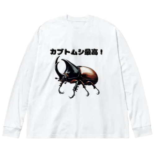 カブトムシ最高 01 Big Long Sleeve T-Shirt