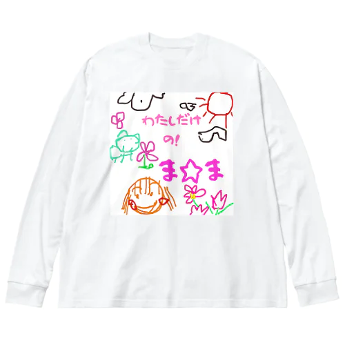 僕だけのシリーズ＊女の子＊（お絵描きまま） ビッグシルエットロングスリーブTシャツ