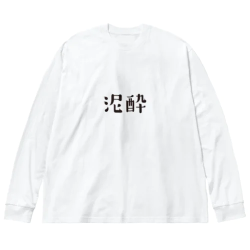 泥酔 Big Long Sleeve T-Shirt