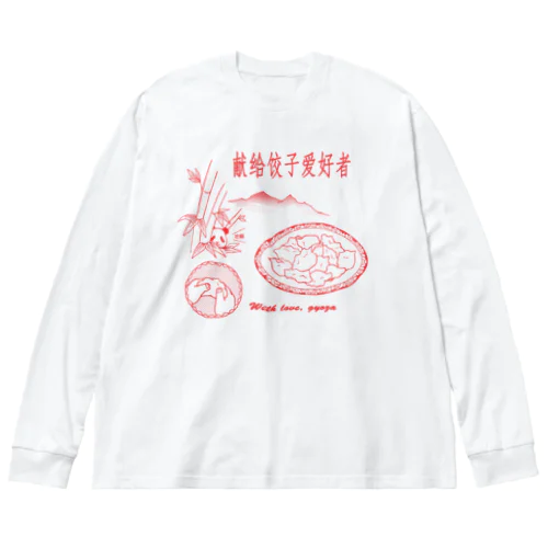 餃子好きに捧ぐ ビッグシルエットロングスリーブTシャツ