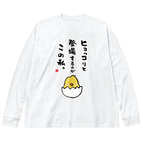 ヒョっコりと 登場するのが この私。 ビッグシルエットロングスリーブTシャツ