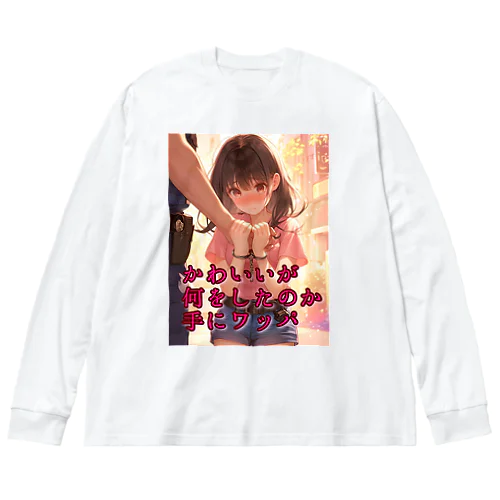 俳句シリーズ【手錠の女の子】 ビッグシルエットロングスリーブTシャツ