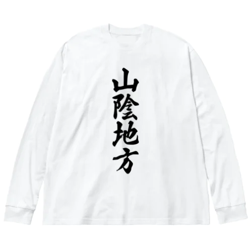 山陰地方 （地名） Big Long Sleeve T-Shirt