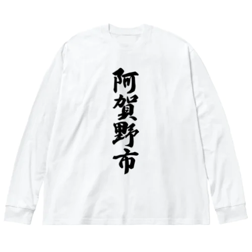 阿賀野市 （地名） ビッグシルエットロングスリーブTシャツ