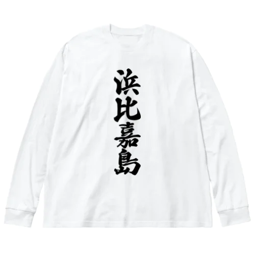 浜比嘉島  （地名） ビッグシルエットロングスリーブTシャツ