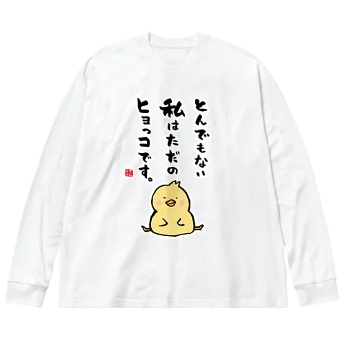 とんでもない 私はただの ヒヨっコです。 ビッグシルエットロングスリーブTシャツ