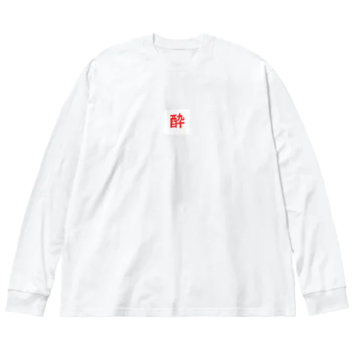 酔いどれ ビッグシルエットロングスリーブTシャツ