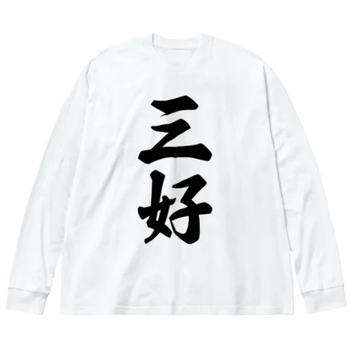 三好 ビッグシルエットロングスリーブTシャツ