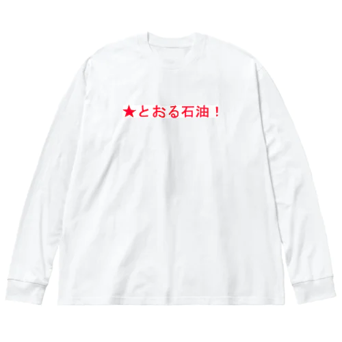 ★とおる石油！ ビッグシルエットロングスリーブTシャツ