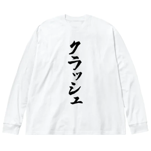 クラッシュ ビッグシルエットロングスリーブTシャツ