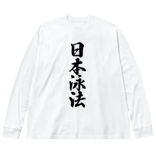 日本泳法 ビッグシルエットロングスリーブTシャツ