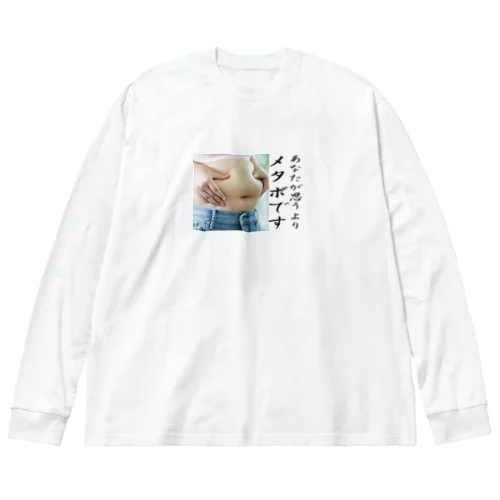 貴方が思うよりメタボです！ Big Long Sleeve T-Shirt