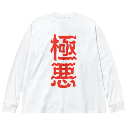 極悪 ビッグシルエットロングスリーブTシャツ