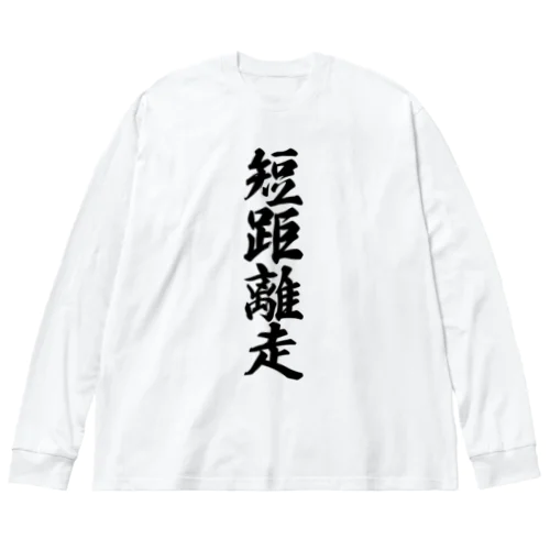 短距離走 Big Long Sleeve T-Shirt