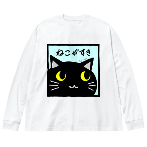 ねこがすき（くろねこ） ビッグシルエットロングスリーブTシャツ