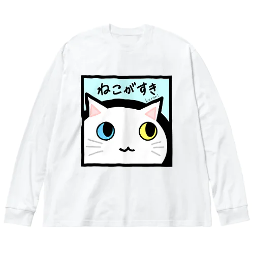 ねこがすき（しろねこ） ビッグシルエットロングスリーブTシャツ