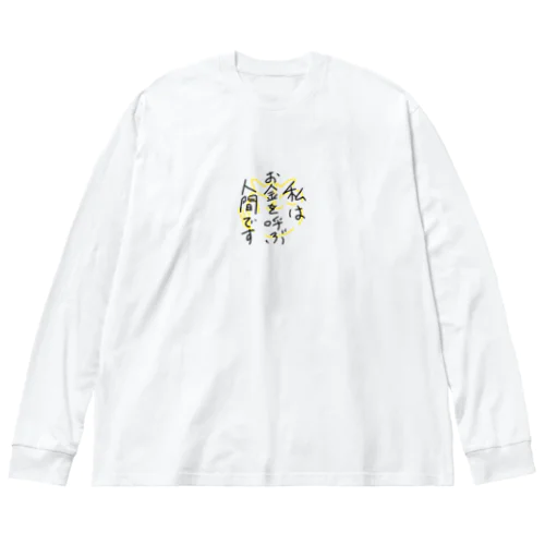 私はお金を呼ぶ人間です Big Long Sleeve T-Shirt