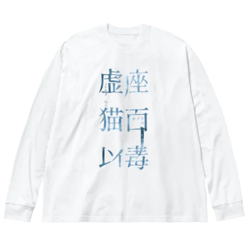 「虚座 猫面以毒」Blue Big Long Sleeve T-Shirt