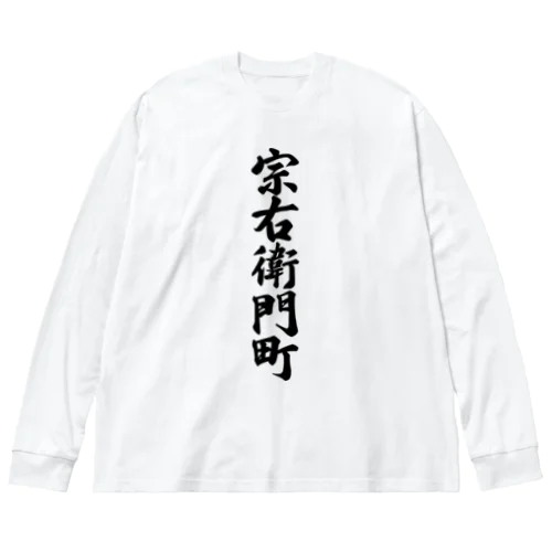 宗右衛門町 （地名） ビッグシルエットロングスリーブTシャツ