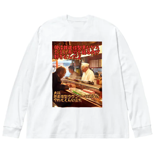 鉄道模型好きの寿司屋の大将 ビッグシルエットロングスリーブTシャツ