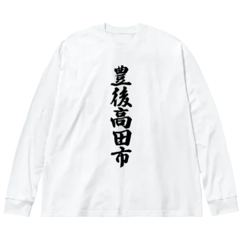 豊後高田市 （地名） Big Long Sleeve T-Shirt