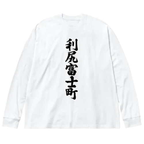 利尻富士町 （地名） ビッグシルエットロングスリーブTシャツ