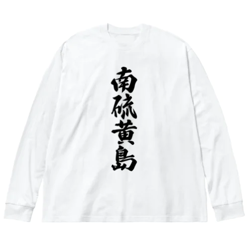 南硫黄島  （地名） ビッグシルエットロングスリーブTシャツ