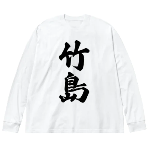 竹島  （地名） ビッグシルエットロングスリーブTシャツ