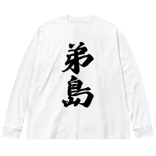 弟島  （地名） ビッグシルエットロングスリーブTシャツ