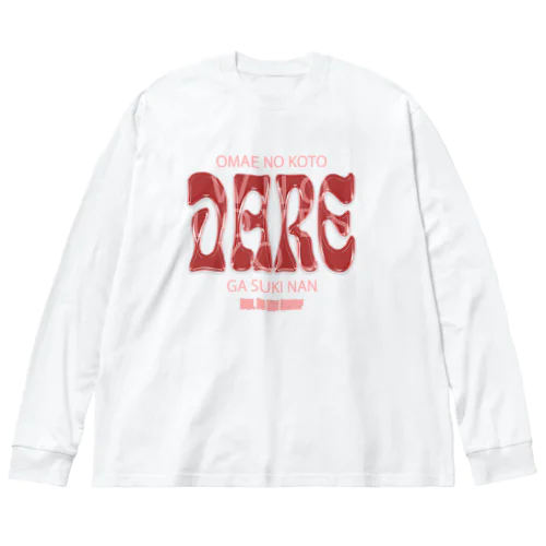 お前のことDAREが好きなん？2 ビッグシルエットロングスリーブTシャツ