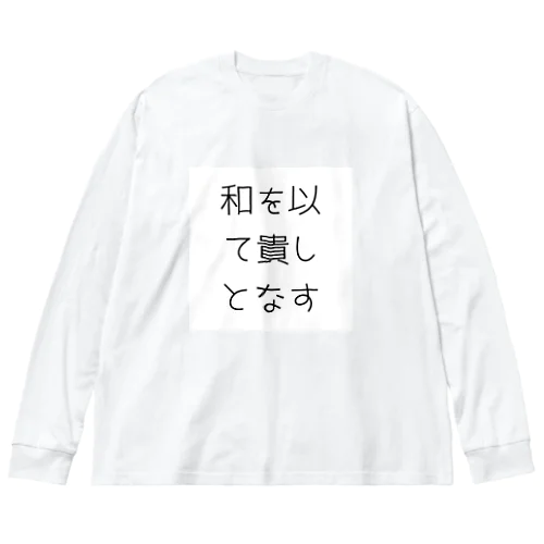 和を以て貴しとなす ビッグシルエットロングスリーブTシャツ