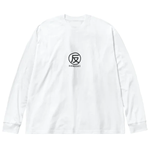 反抗期 ロゴ Big Long Sleeve T-Shirt