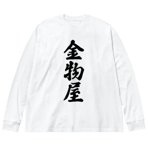 金物屋 ビッグシルエットロングスリーブTシャツ