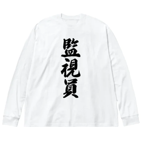 監視員 ビッグシルエットロングスリーブTシャツ