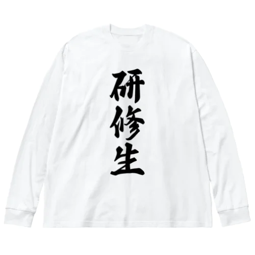 研修生 Big Long Sleeve T-Shirt