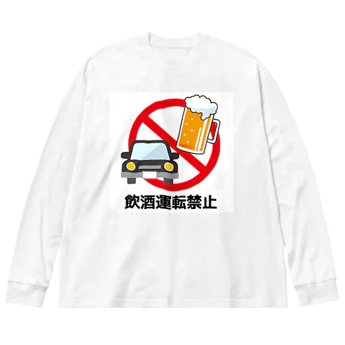 飲酒運転禁止 Big Long Sleeve T-Shirt