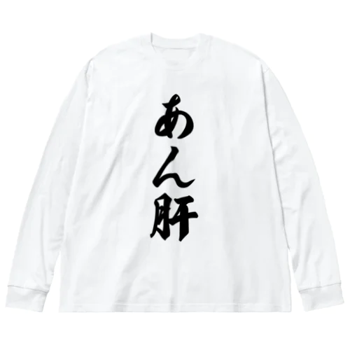 あん肝 Big Long Sleeve T-Shirt