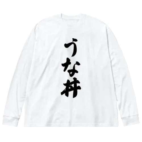 うな丼 ビッグシルエットロングスリーブTシャツ