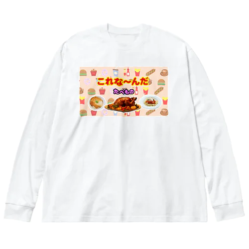 これな～んだ（たべもの１） ビッグシルエットロングスリーブTシャツ