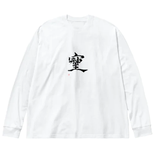 そしじ　最強パワー文字 Big Long Sleeve T-Shirt