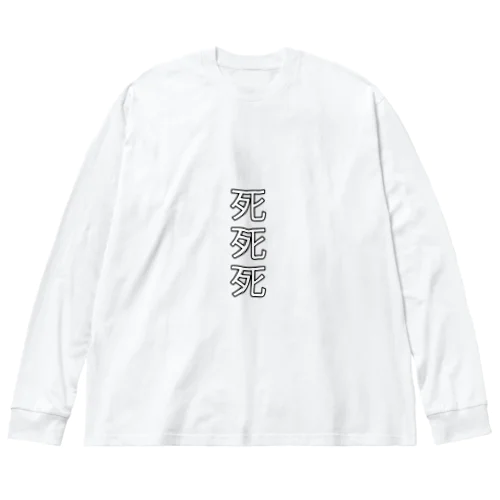 死死死=Dead By DeaDead (死死死 Logo) Big Long Sleeve T-Shirt