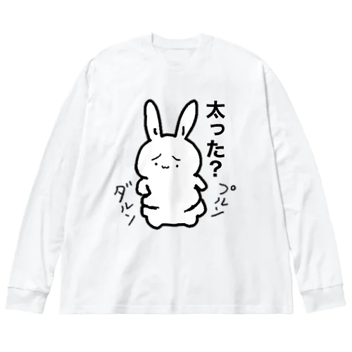 2段腹デブうさぎ（太った） Big Long Sleeve T-Shirt