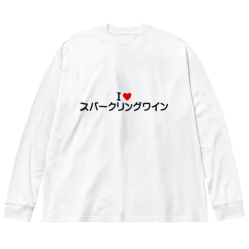 I LOVE スパークリングワイン / アイラブスパークリングワイン Big Long Sleeve T-Shirt